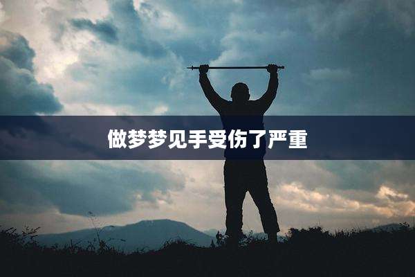 做梦梦见手受伤了严重