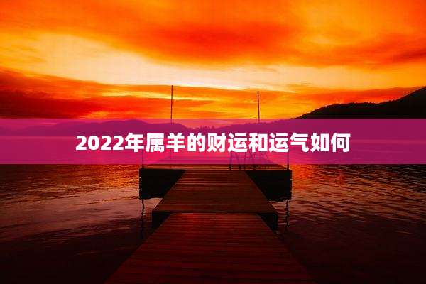 2022年属羊的财运和运气如何