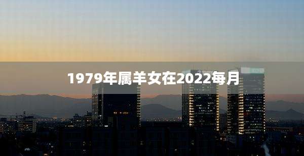 1979年属羊女在2022每月