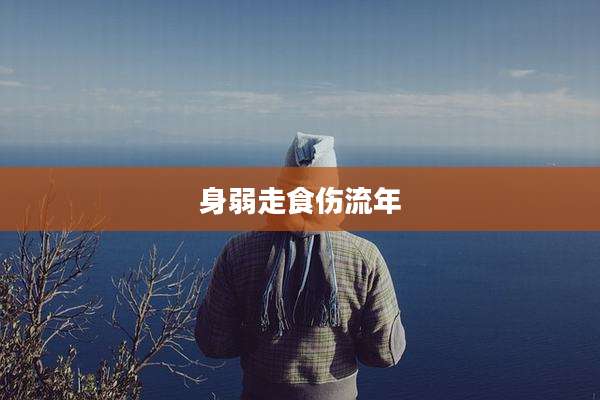 身弱走食伤流年