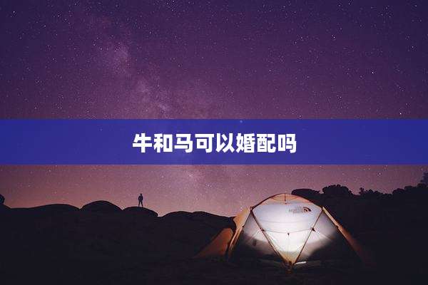 牛和马可以婚配吗