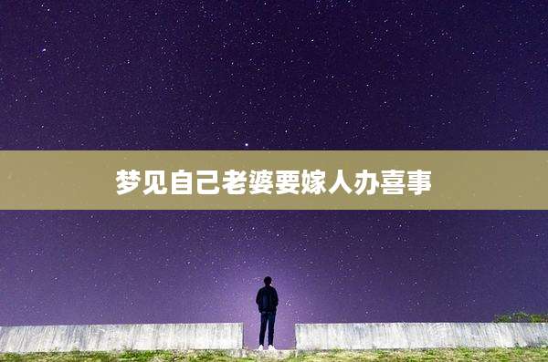 梦见自己老婆要嫁人办喜事