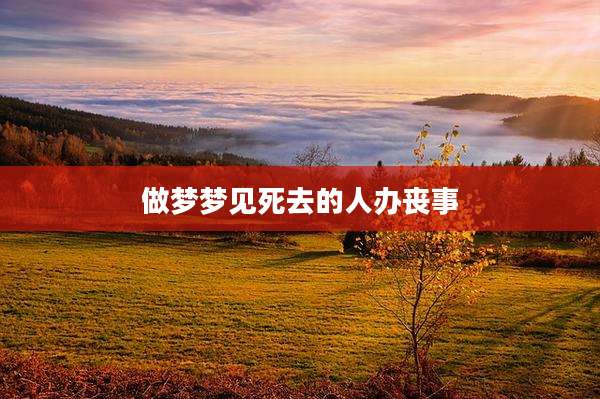 做梦梦见死去的人办丧事