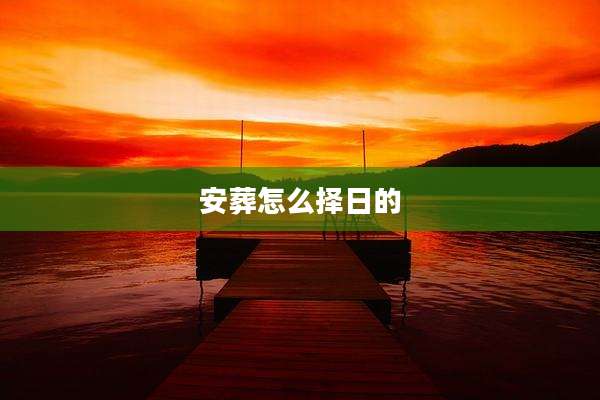安葬怎么择日的
