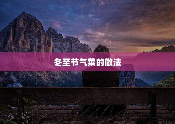 冬至节气菜的做法