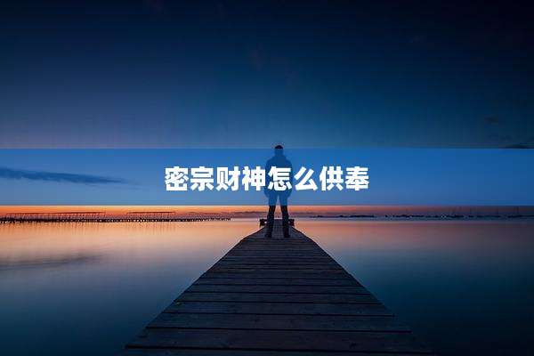 密宗财神怎么供奉