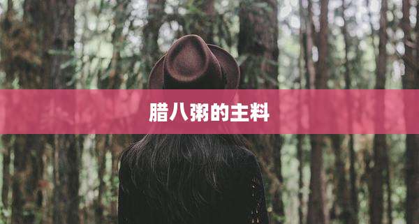 腊八粥的主料