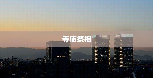 寺庙祭祖