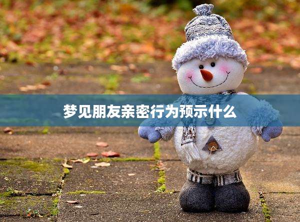 梦见朋友亲密行为预示什么