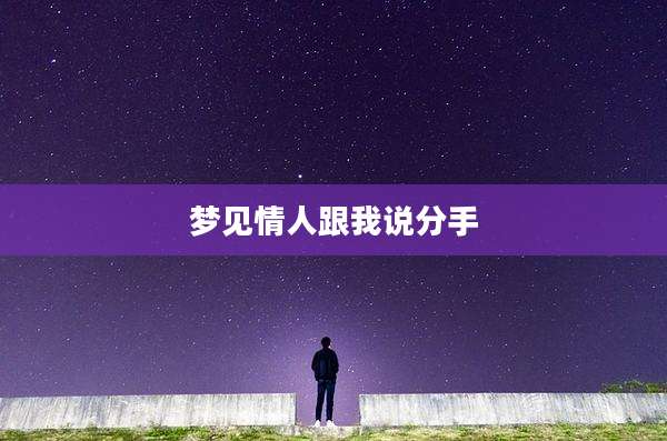 梦见情人跟我说分手