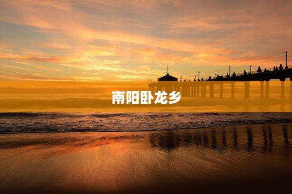 南阳卧龙乡