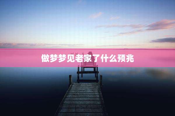 做梦梦见老家了什么预兆