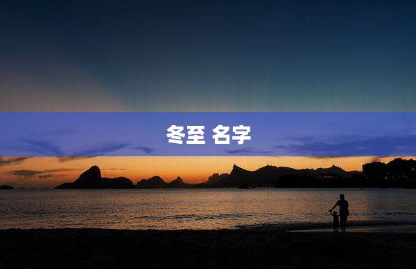冬至 名字