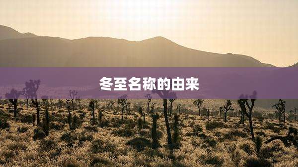冬至名称的由来