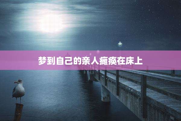 梦到自己的亲人瘫痪在床上
