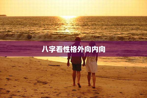 八字看性格外向内向