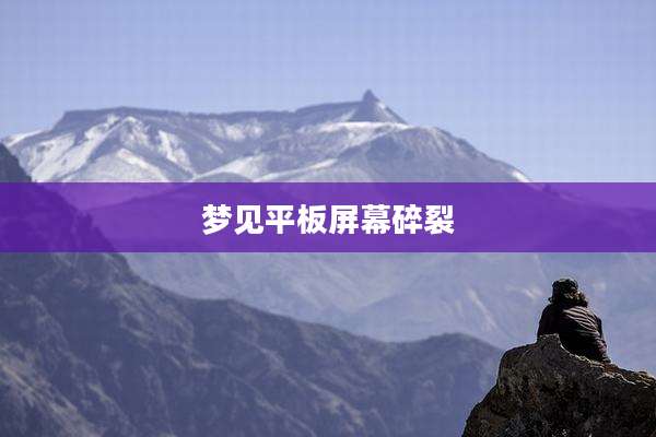 梦见平板屏幕碎裂