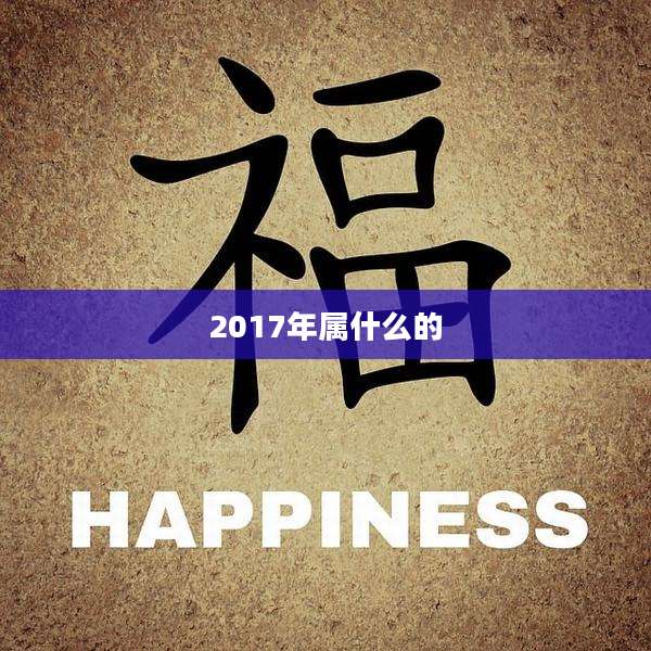 2017年属什么的