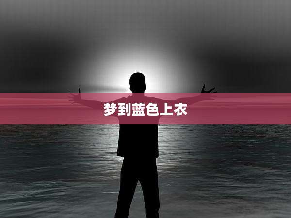 梦到蓝色上衣