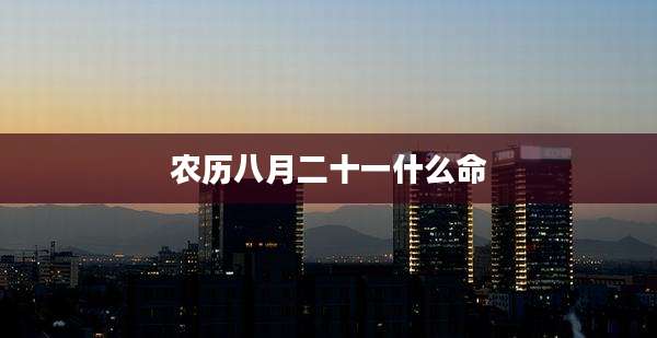 农历八月二十一什么命