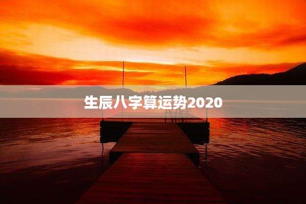 生辰八字算运势2020