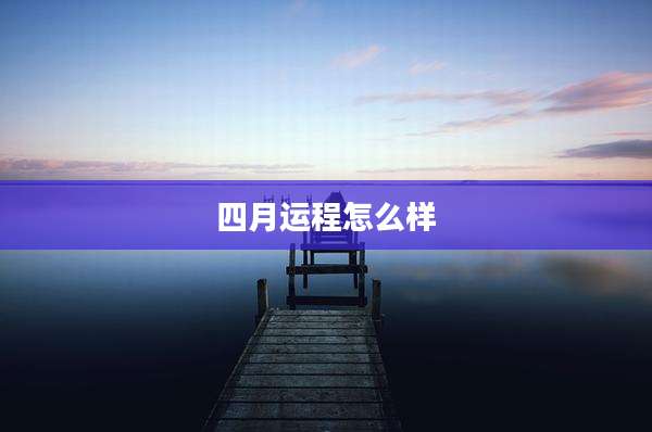 四月运程怎么样