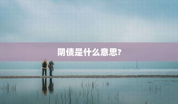 阴债是什么意思?