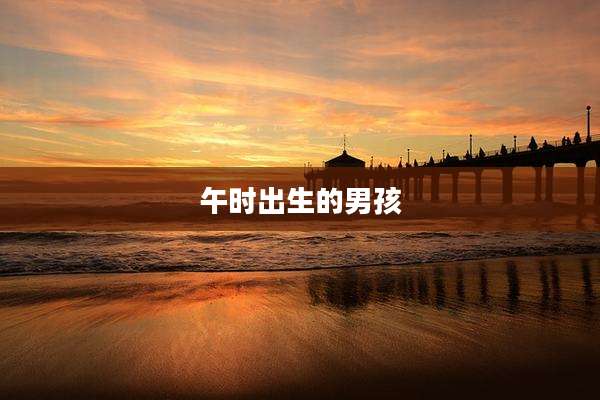 午时出生的男孩