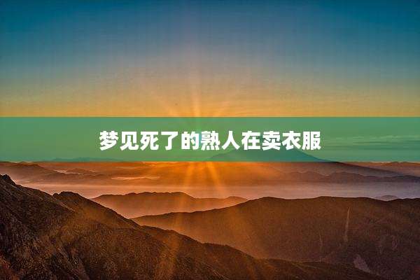 梦见死了的熟人在卖衣服