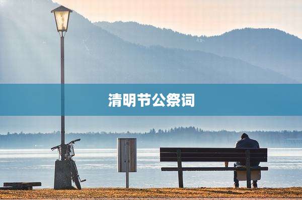 清明节公祭词