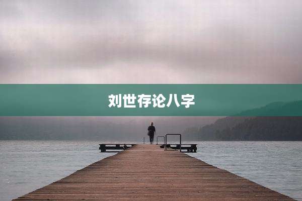 刘世存论八字