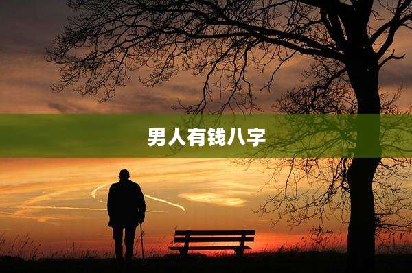 男人有钱八字
