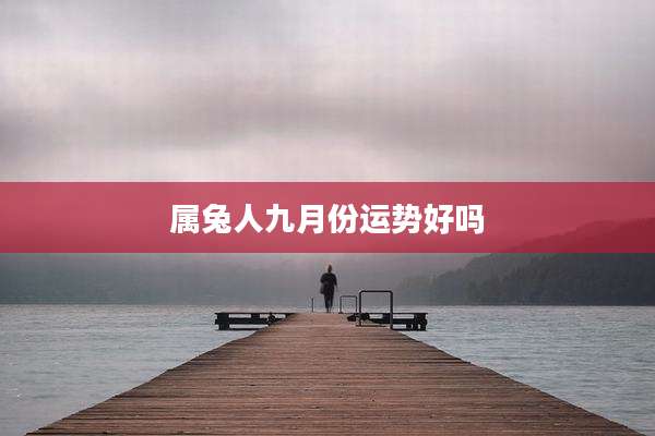 属兔人九月份运势好吗