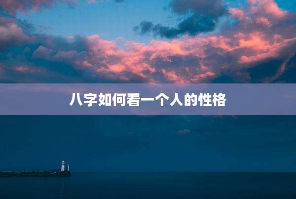 八字如何看一个人的性格