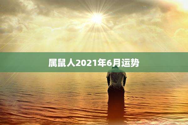 属鼠人2021年6月运势