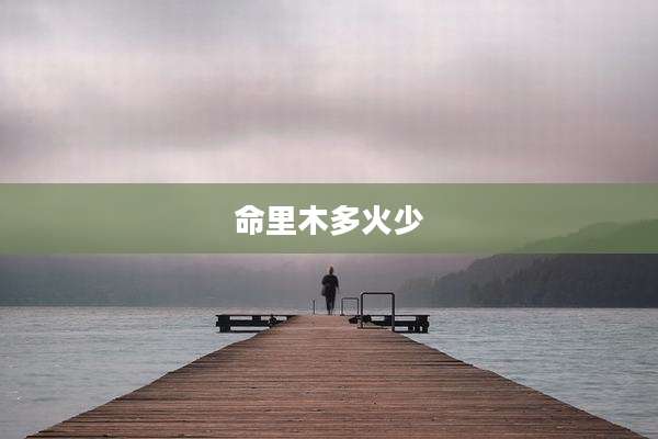 命里木多火少