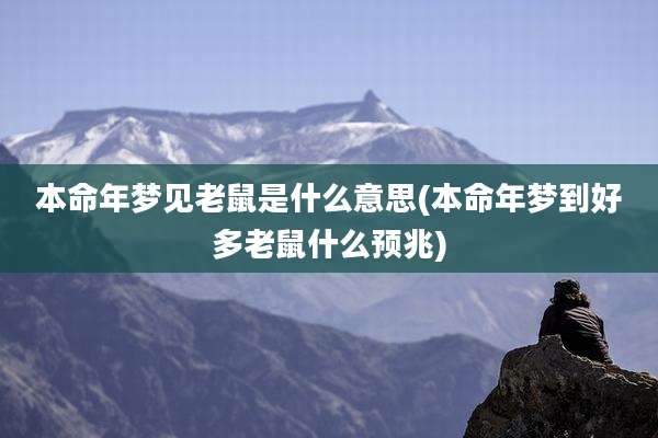 本命年梦见老鼠是什么意思(本命年梦到好多老鼠什么预兆)