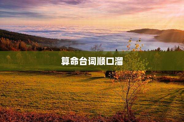 算命台词顺口溜