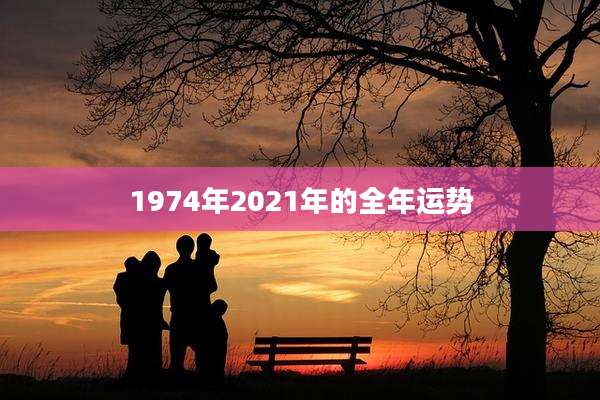 1974年2021年的全年运势