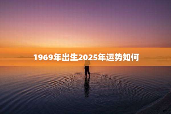 1969年出生2025年运势如何