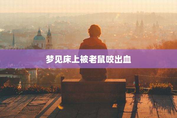 梦见床上被老鼠咬出血