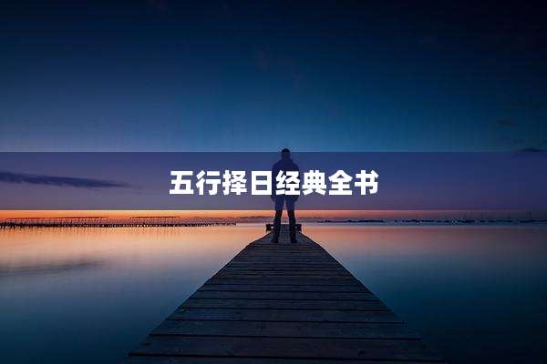 五行择日经典全书