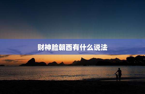 财神脸朝西有什么说法