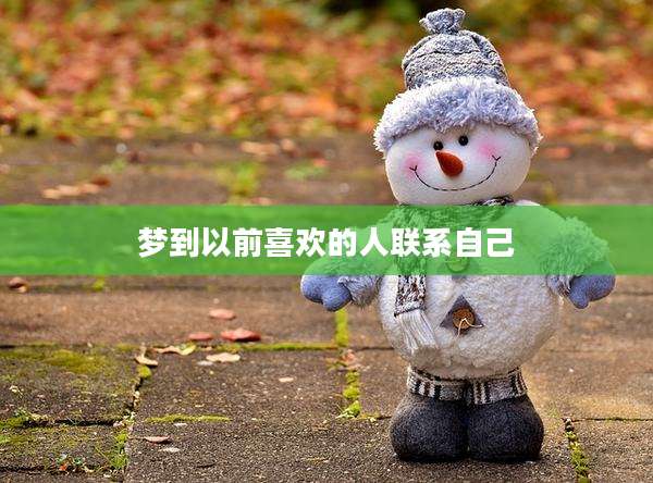 梦到以前喜欢的人联系自己