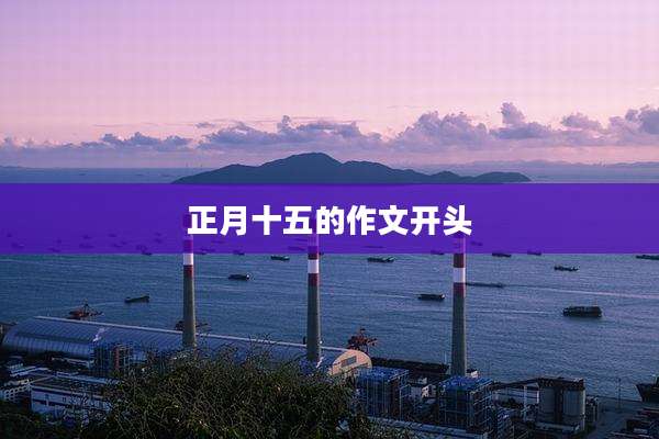 正月十五的作文开头