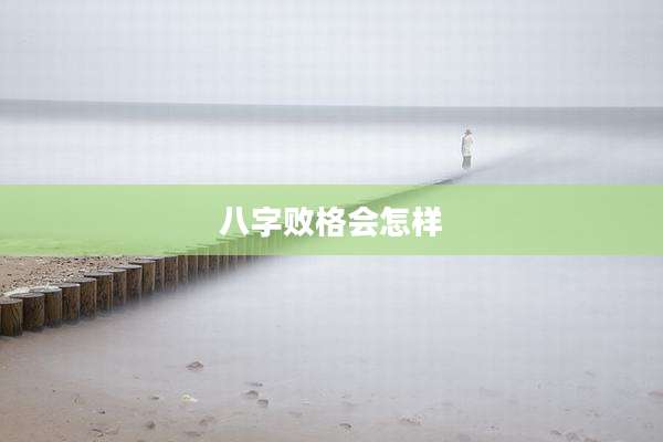 八字败格会怎样