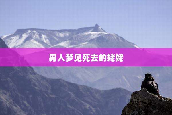 男人梦见死去的姥姥