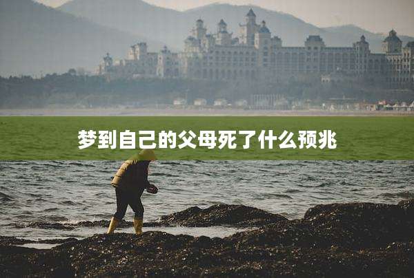 梦到自己的父母死了什么预兆