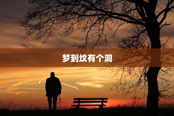 梦到坟有个洞