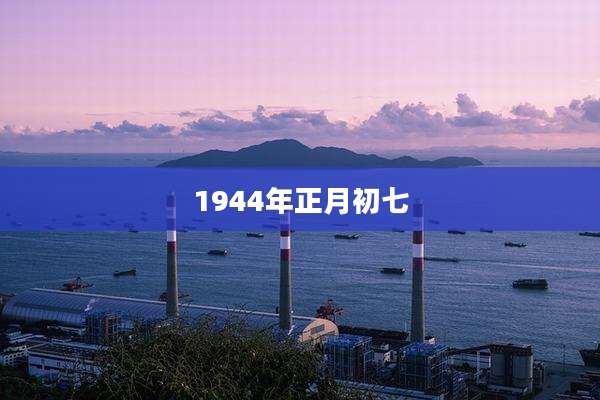 1944年正月初七